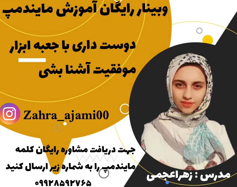 وبینار آموزش رایگان مایندمپ (نقشه ذهنی)