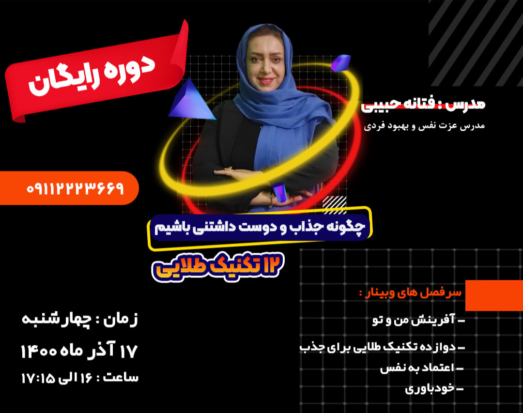 وبینار چگونه جذاب و دوست داشتنی باشیم؟