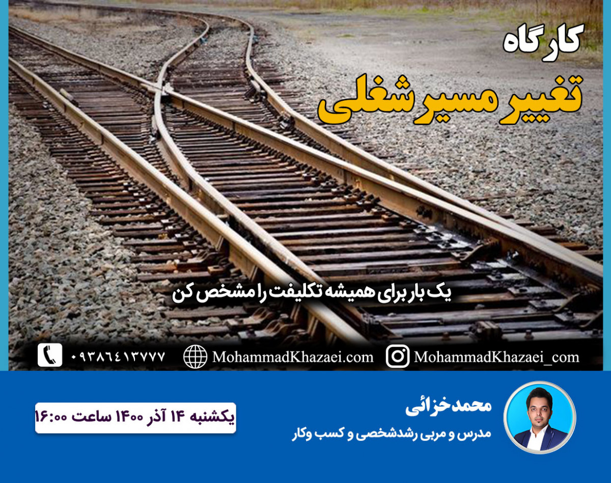 کارگاه تغییر مسیر شغلی1