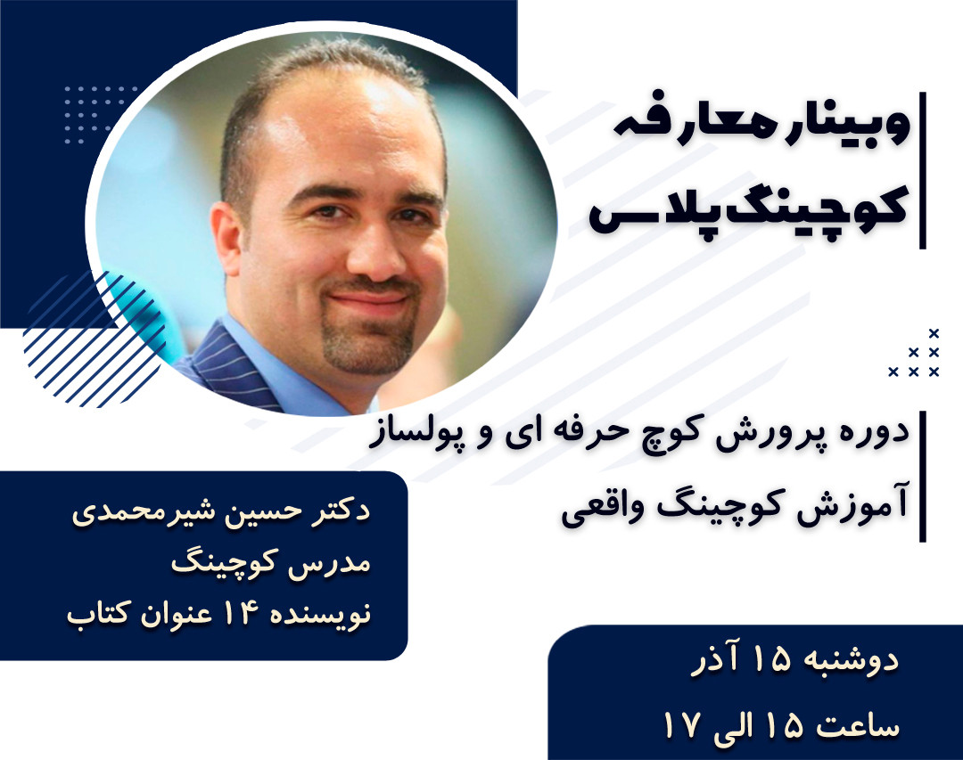 وبینار کوچینگ پلاس