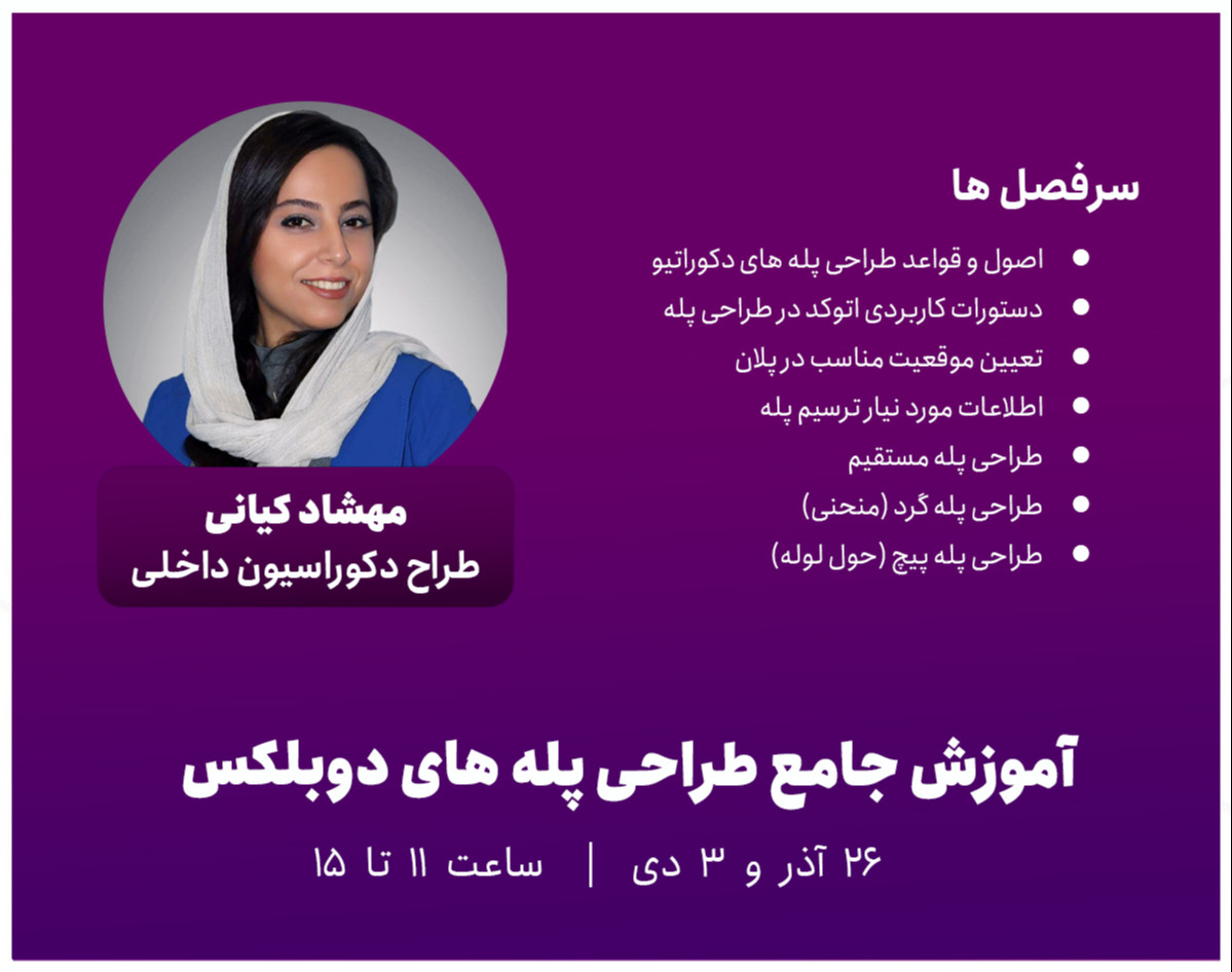 وبینار آموزش جامع طراحی پله های دوبلکس