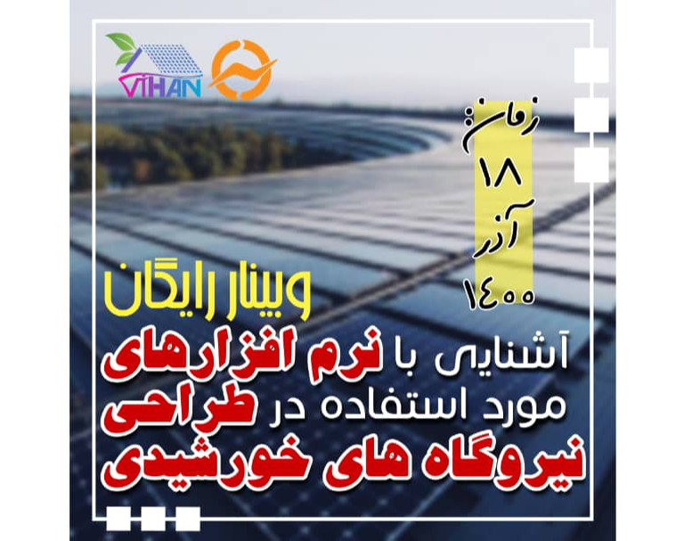 وبینار آشنایی با نرم افزارهای مورد استفاده در طراحی نیروگاه های خورشیدی