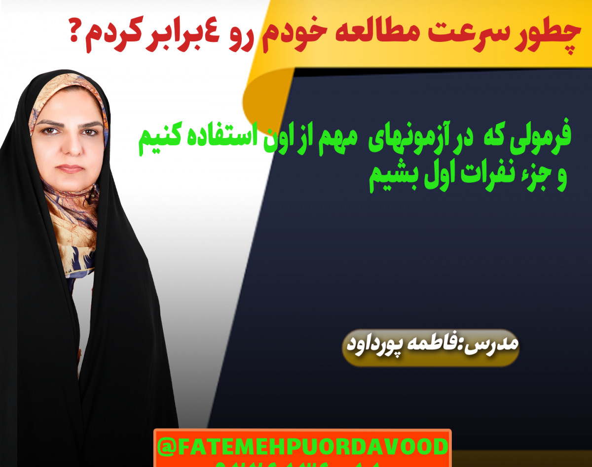 وبینار چگونه سرعت مطالعه خودم رو 4 برابر کردم؟