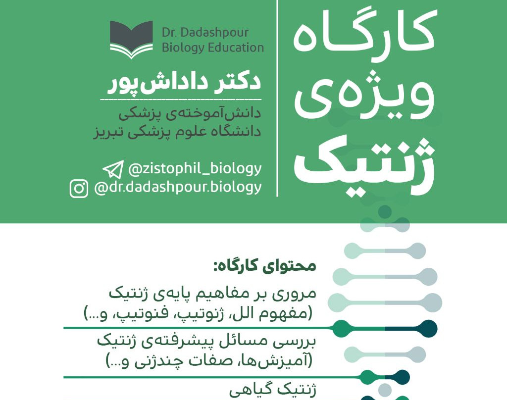 کارگاه آنلاین ژنتیک دکتر داداش پور