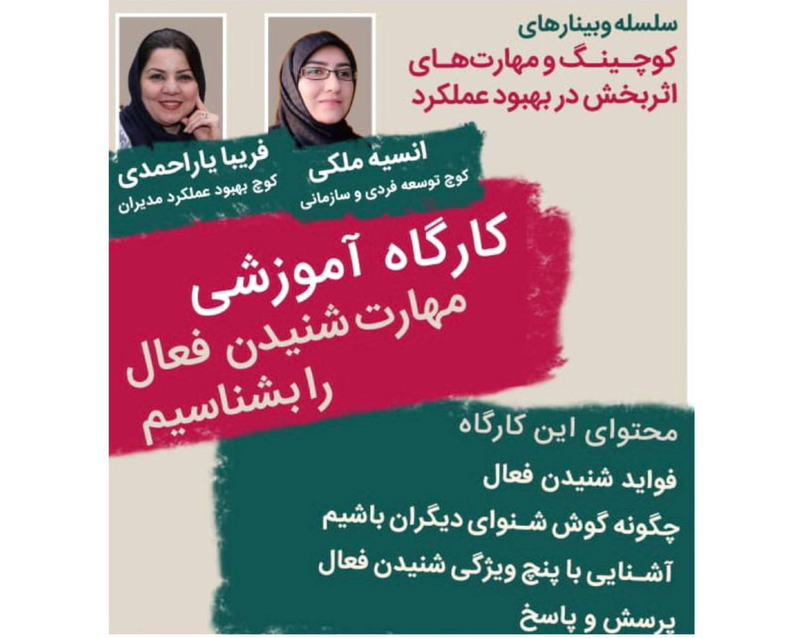 وبینار کوچینگ و مهارت‌های اثربخش در بهبود عملکرد