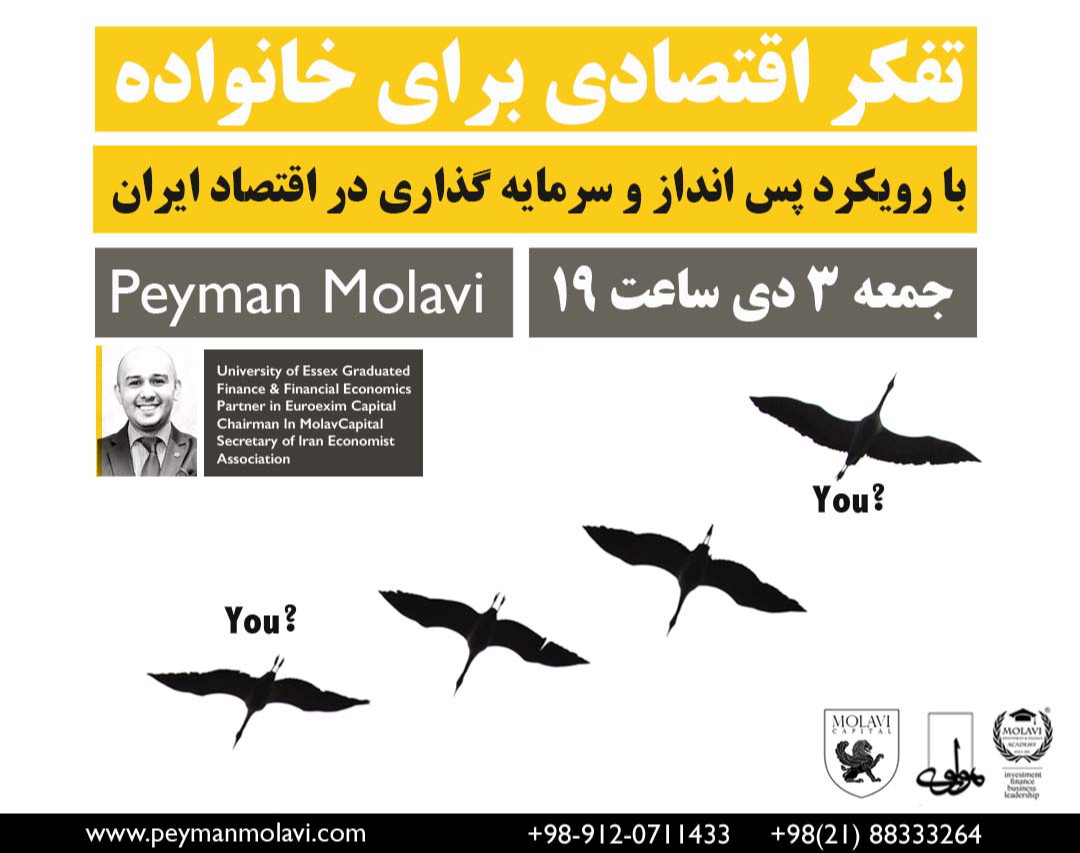 وبینار تفکر اقتصادی برای خانواده (با رویکرد پس انداز و سرمایه گذاری در اقتصاد ایران)