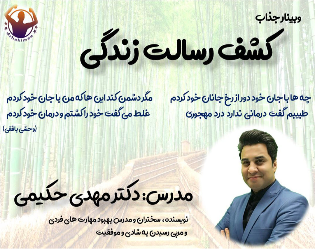 وبینار جذاب کشف رسالت زندگی