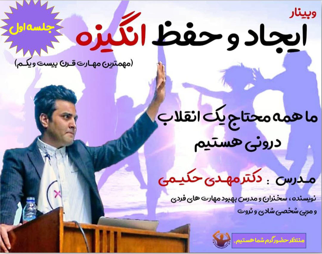 وبینار ایجاد و حفظ انگیزه