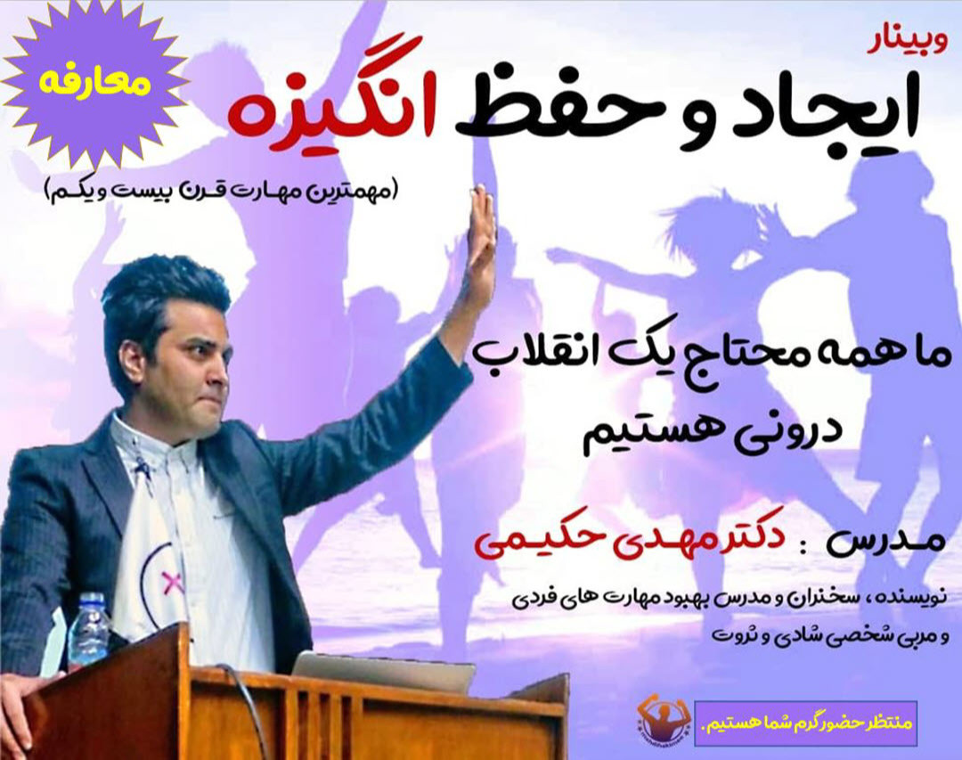 وبینار ایجاد و حفظ انگیزه