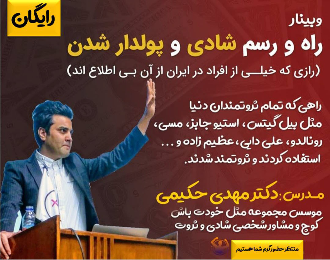 وبینار راه و رسم شادی و پولدارشدن