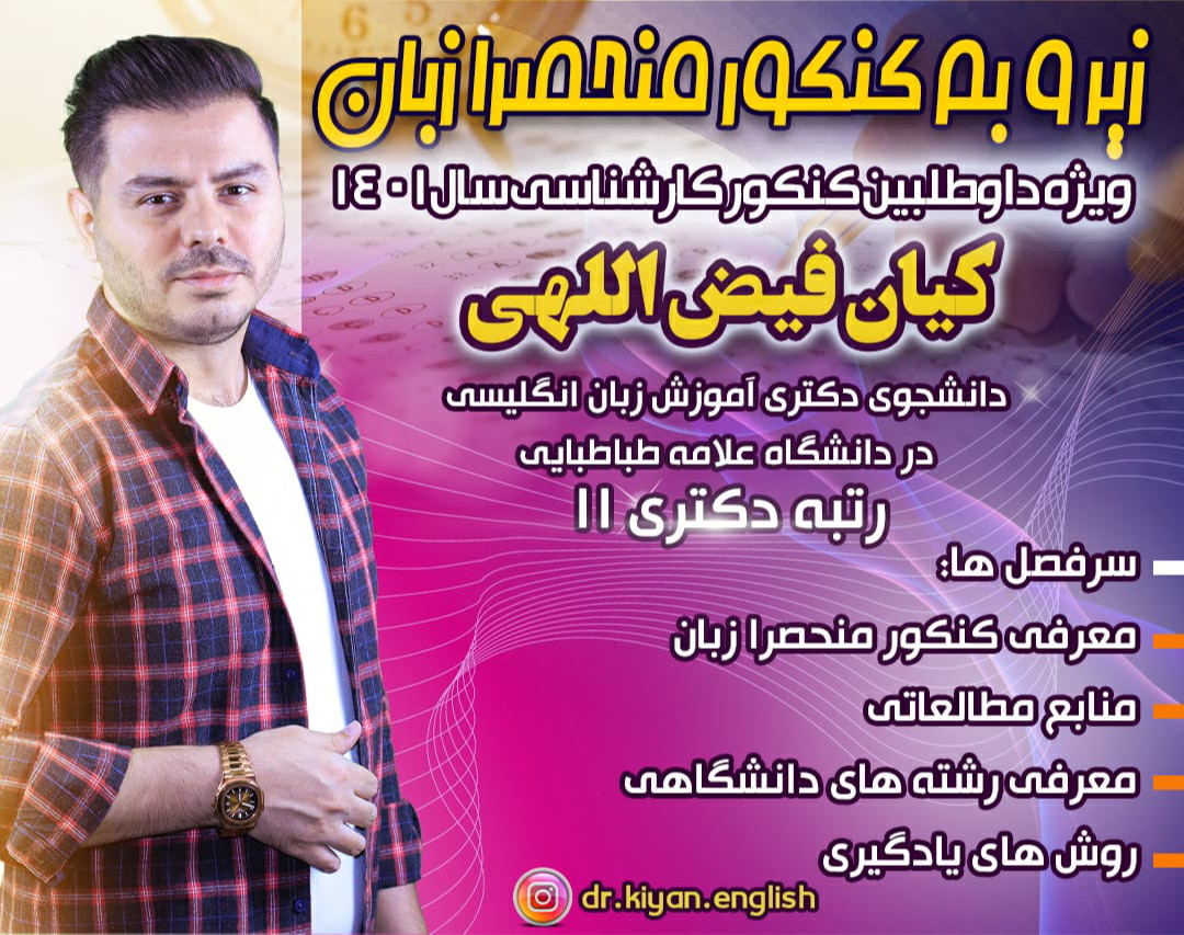 وبینار زیر و بم کنکور منحصرا زبان