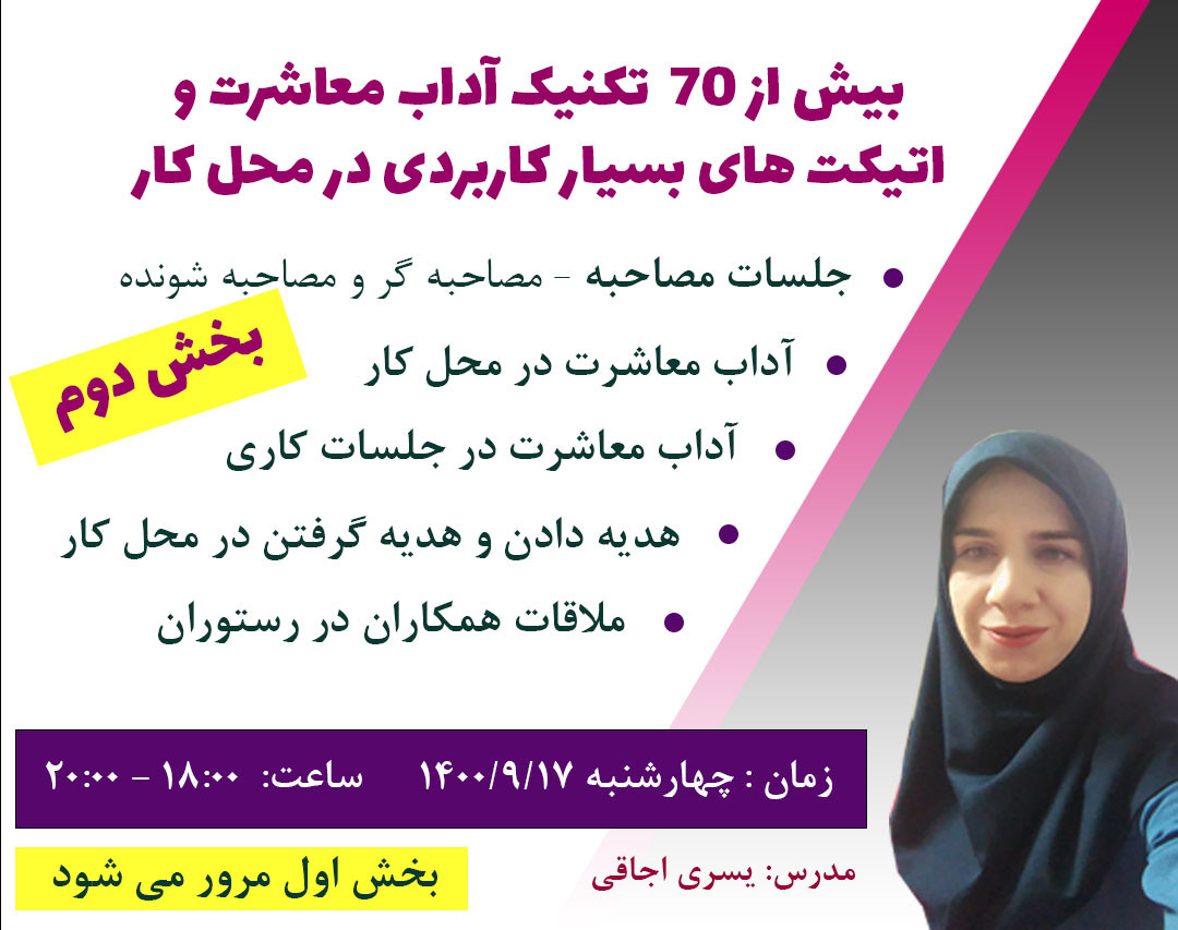 وبینار بیش از 70 تکنیک بسیار کاربردی آداب معاشرت در محیط کار (بخش دوم)