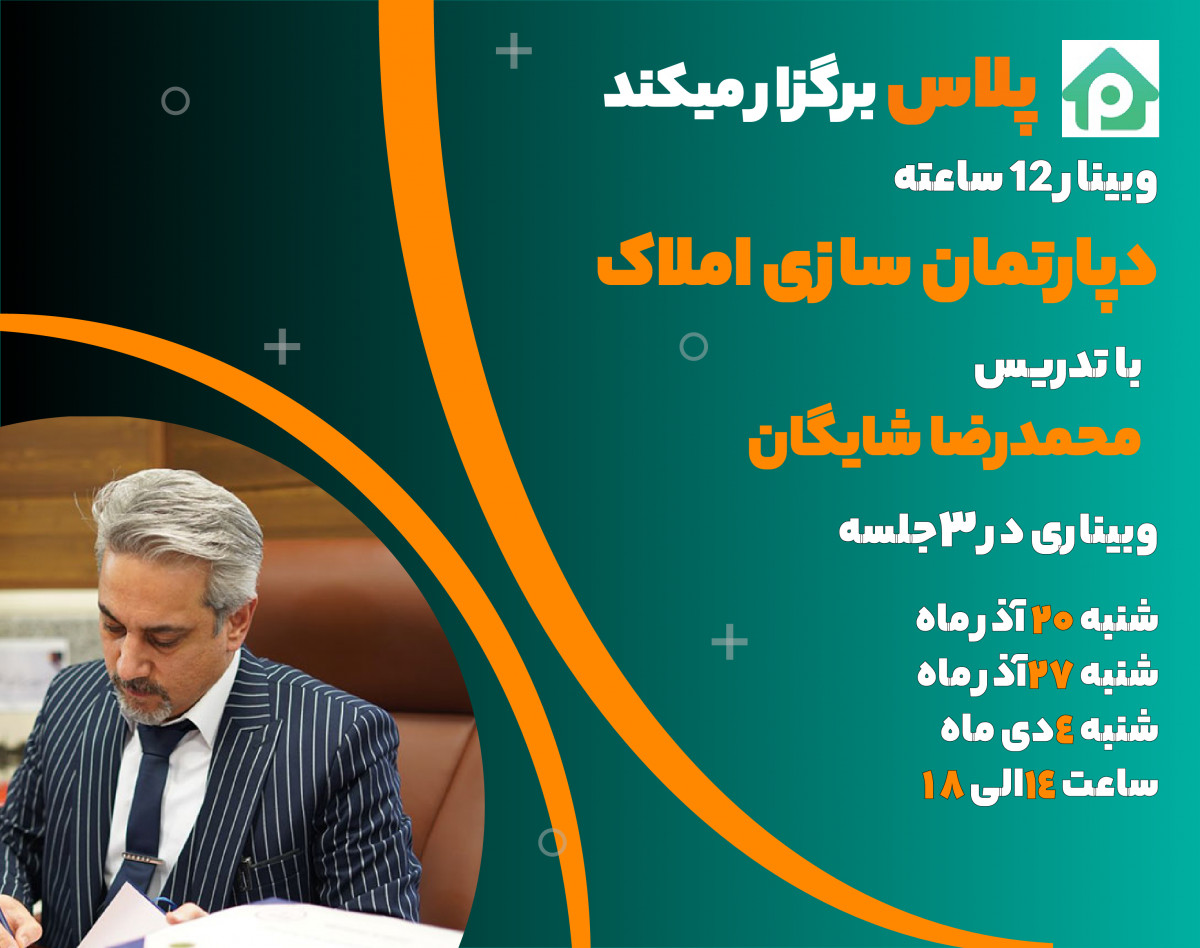 وبینار دپارتمان سازی املاک