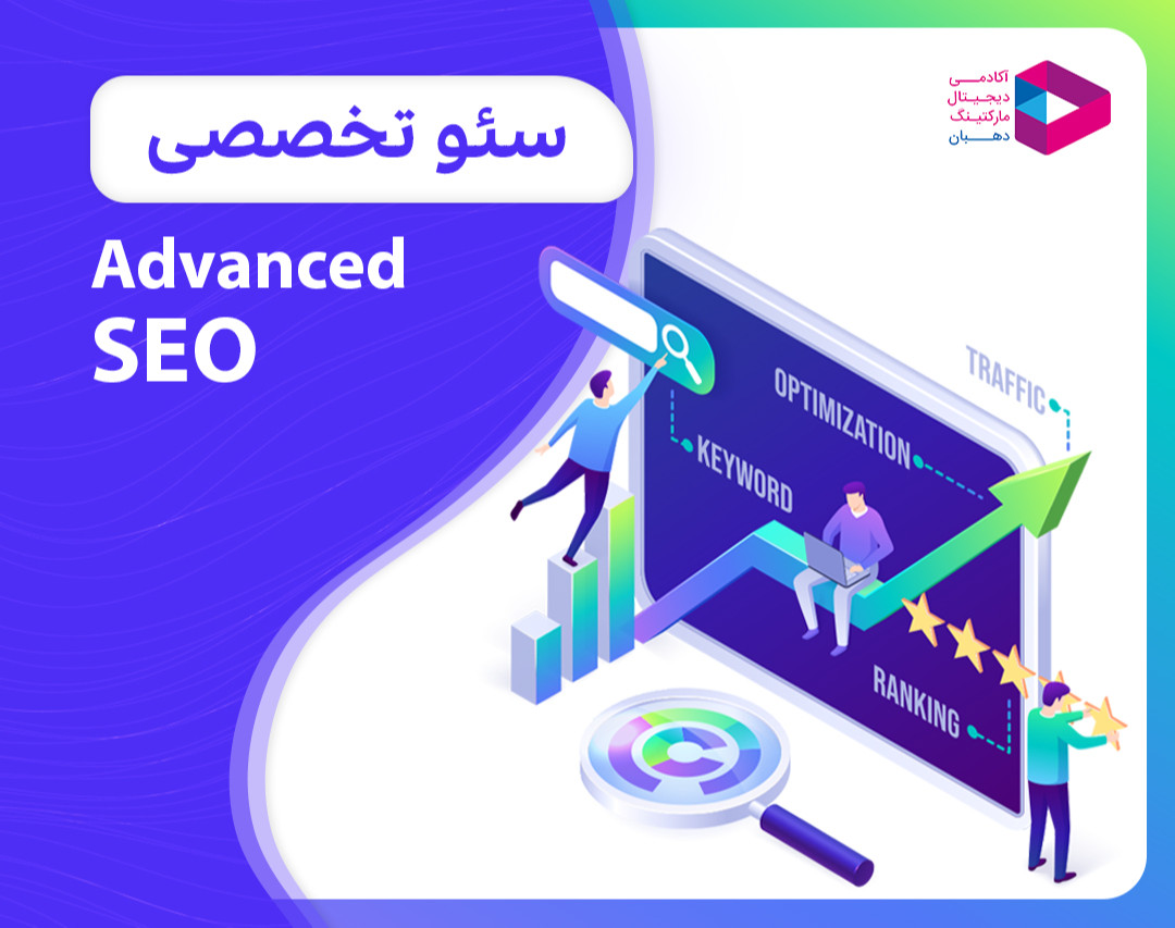 وبینار سئو تخصصی