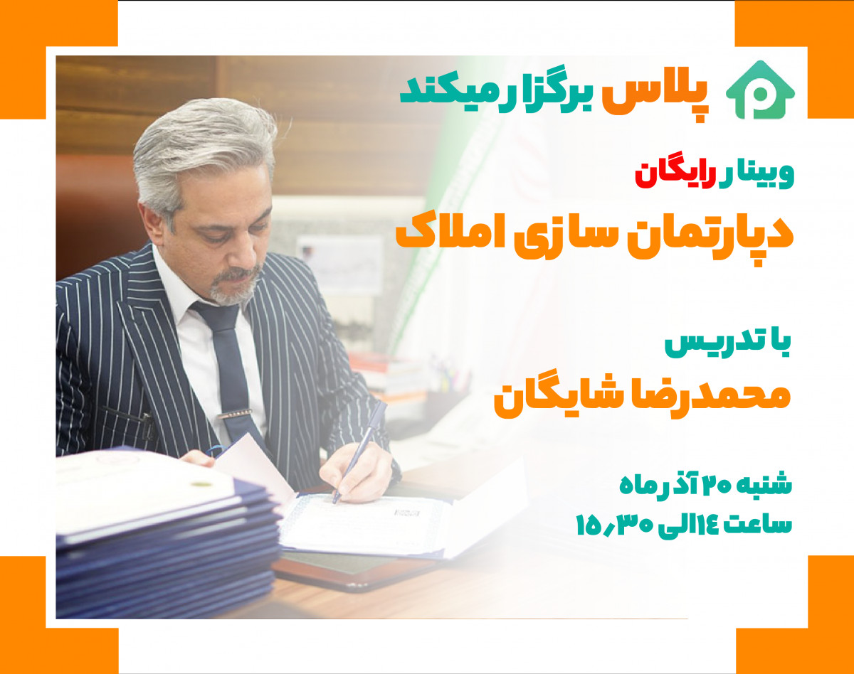 وبینار رایگان دپارتمان سازی املاک