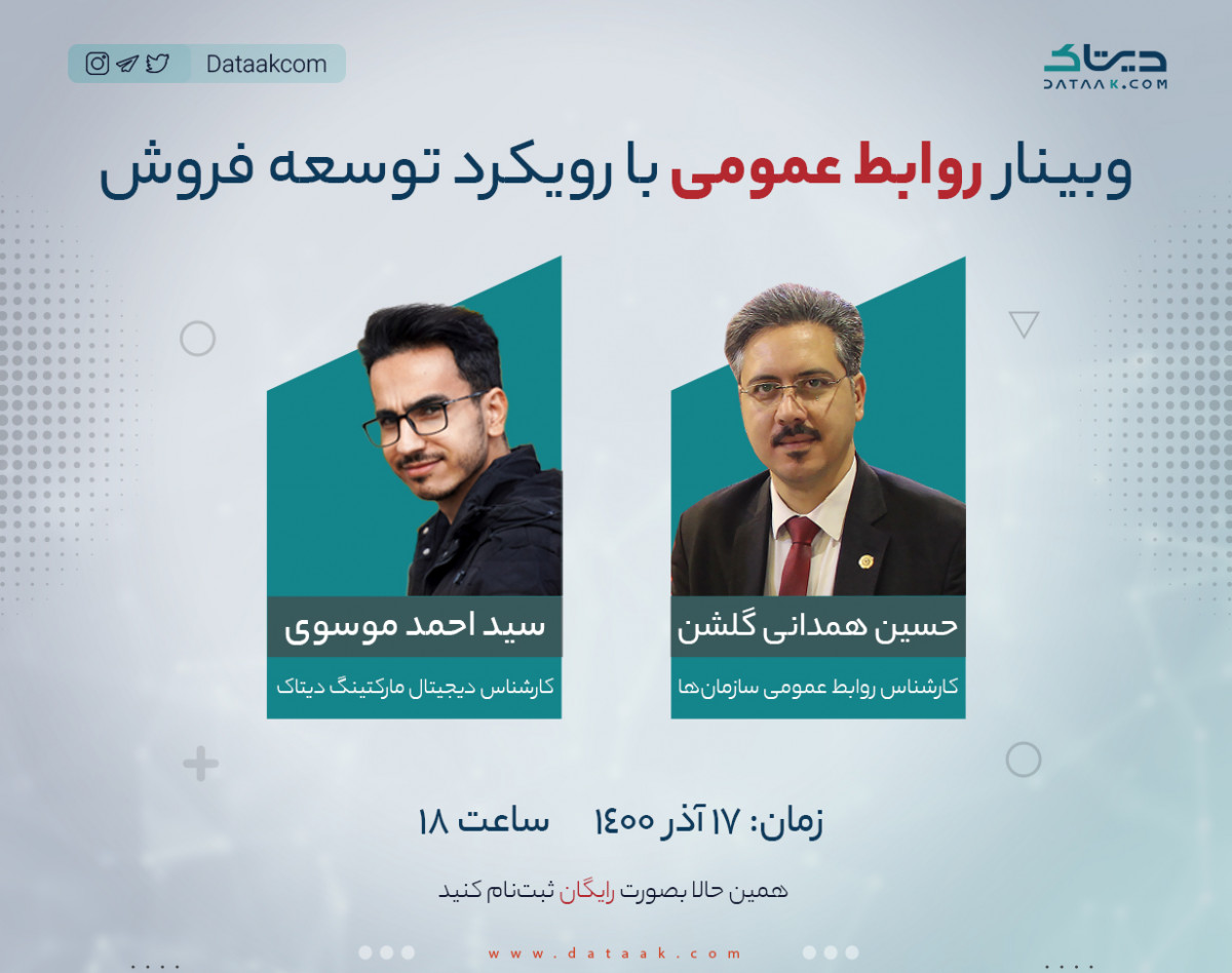 وبینار روابط عمومی با رویکرد توسعه فروش