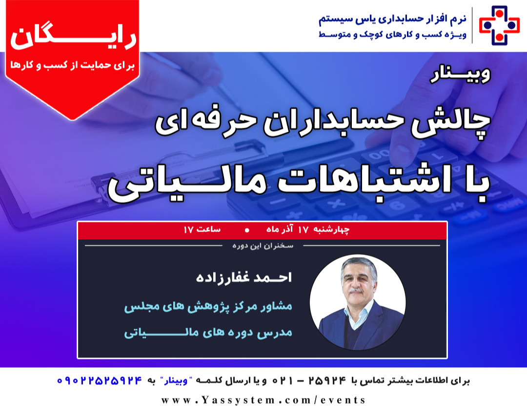 وبینار حسابداران حرفه ای و اشتباهات مالیاتی