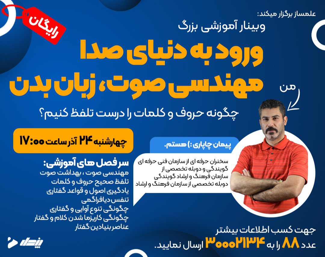 وبینار ورود به دنیای صدا (مهندسی صوت، اندام گفتاری، اندام آوا ساز و واک ساز) و فن بیان