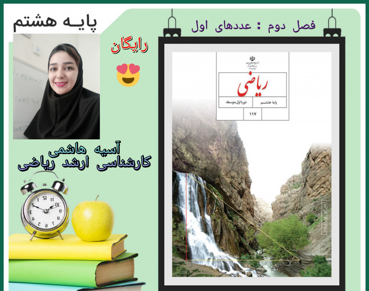 وبینار جمع بندی فصل دوم ریاضی هشتم