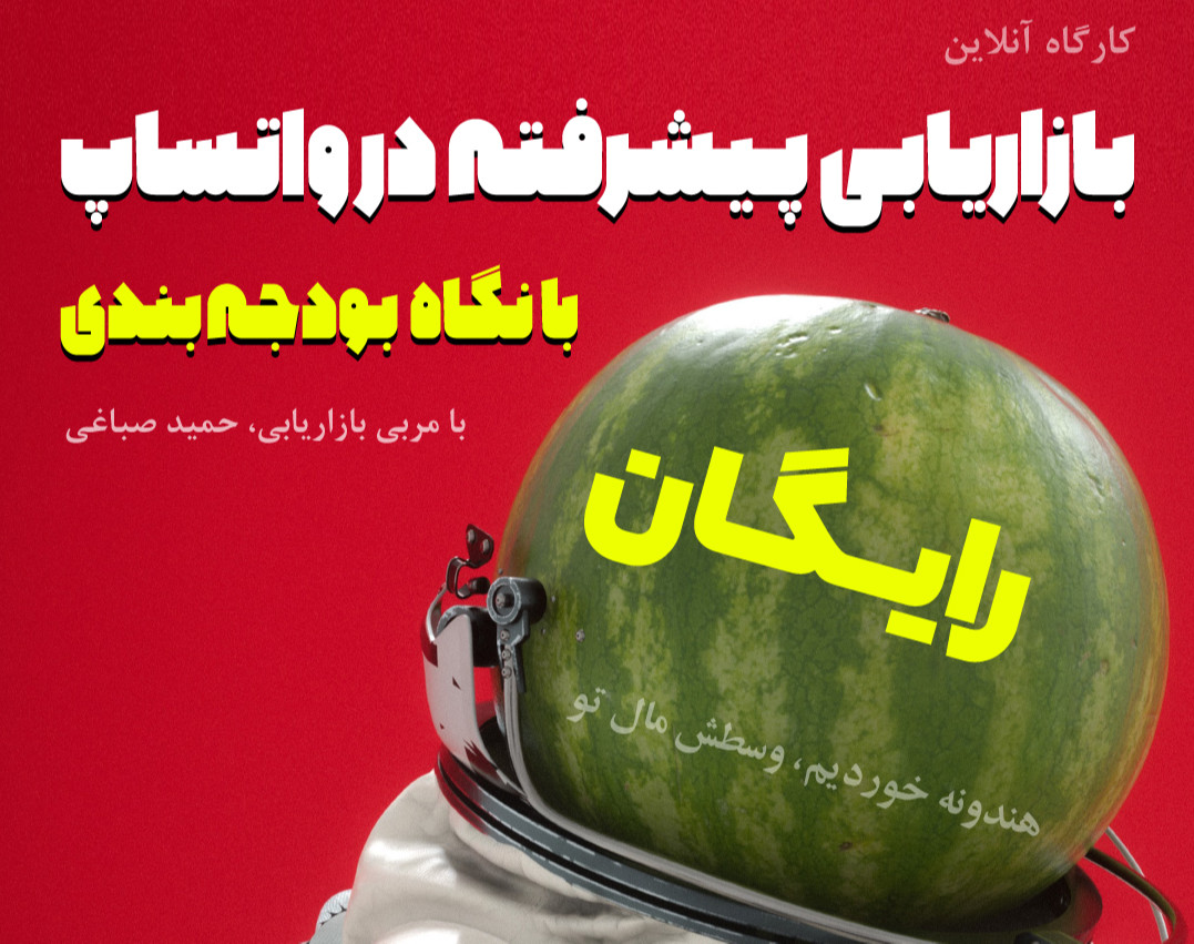 وبینار بازاریابی پیشرفته در واتساپ