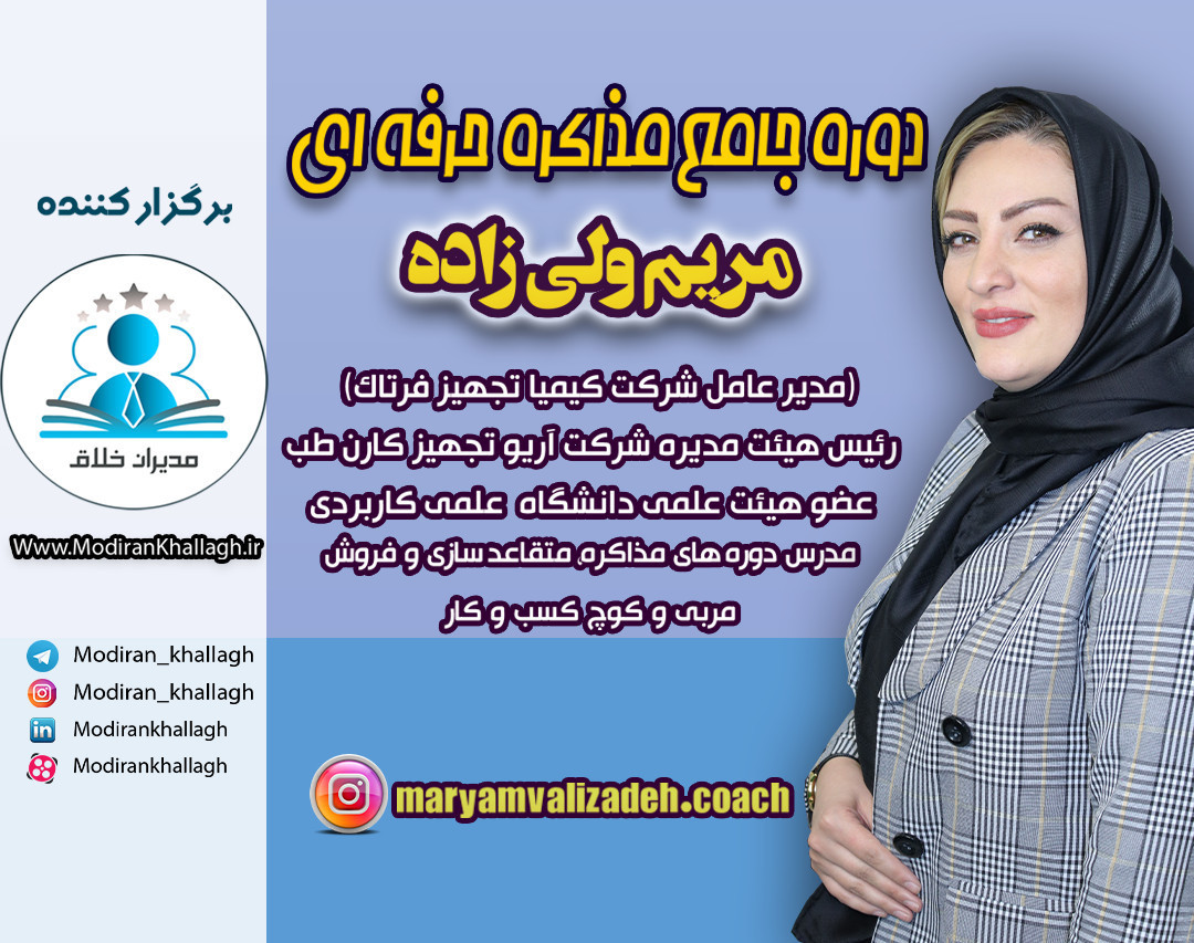 وبینار دوره جامع مذاکره حرفه ای