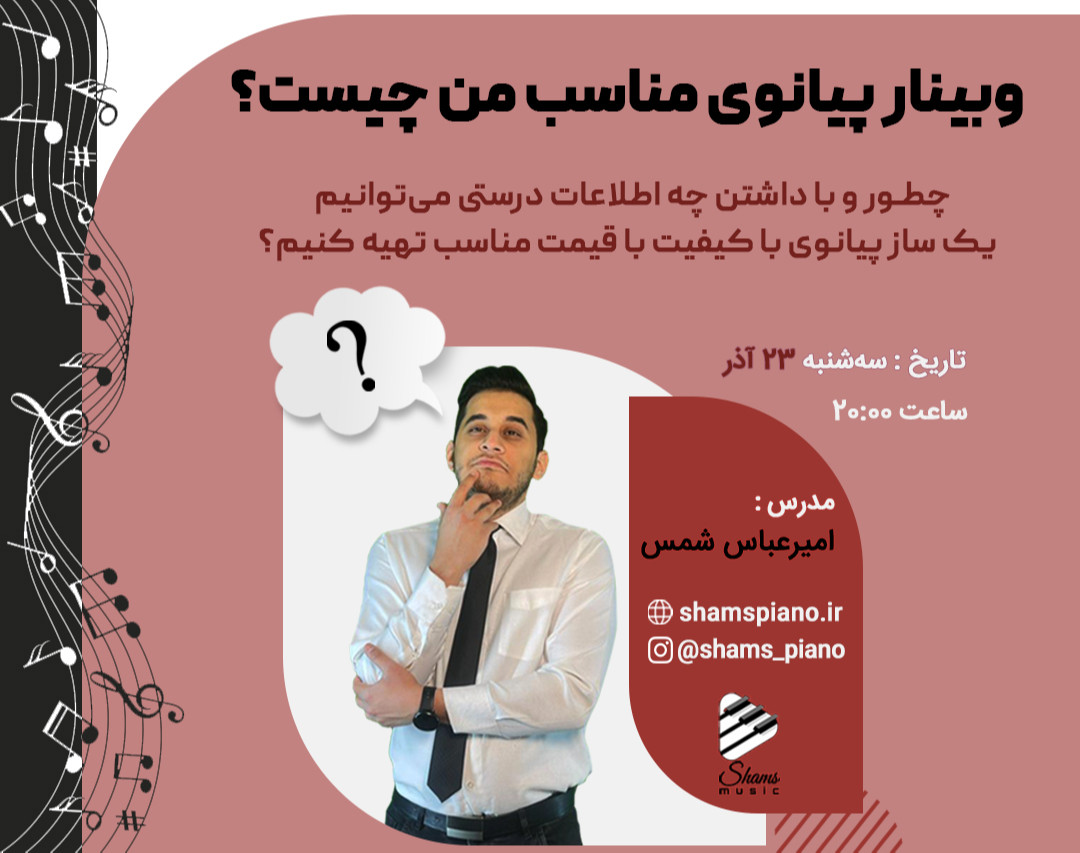 وبینار پیانوی مناسب من چیست؟