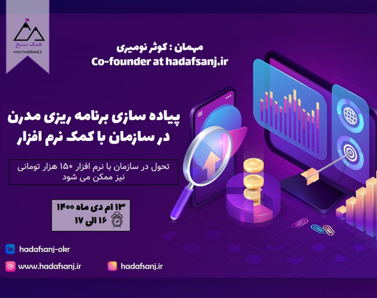 وبینار پیاده سازی برنامه ریزی مدرن در سازمان به کمک نرم افزار
