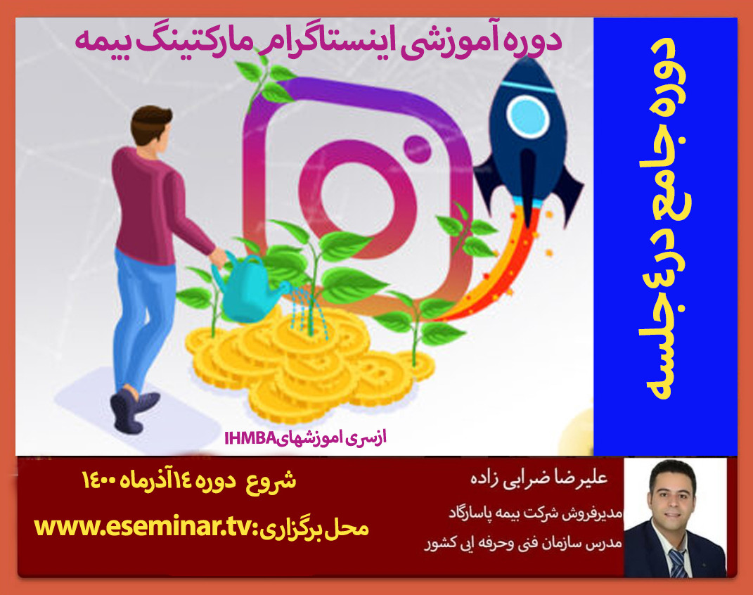 وبینار دوره جامع اینستاگرام مارکتینگ بیمه  -اصلی-