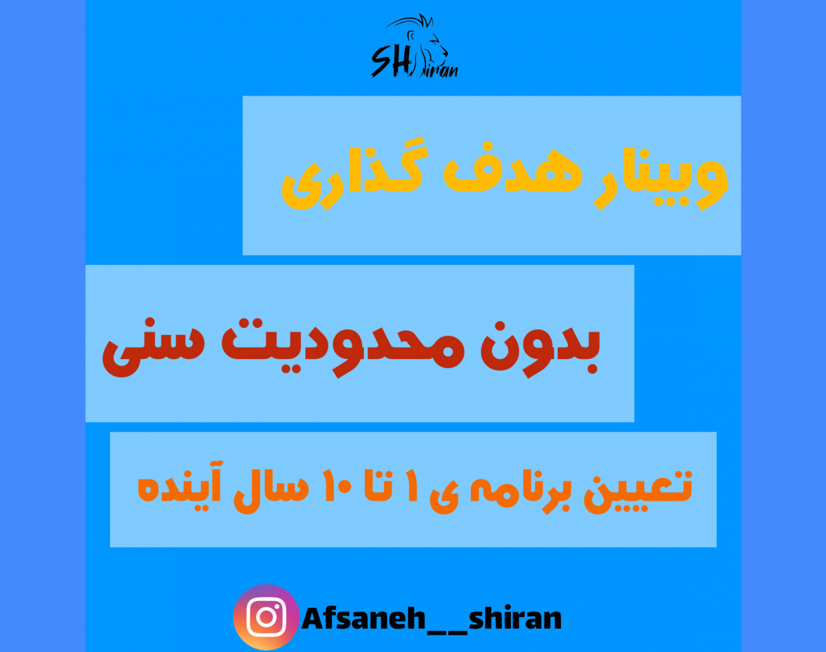 وبینار هدفگذاری