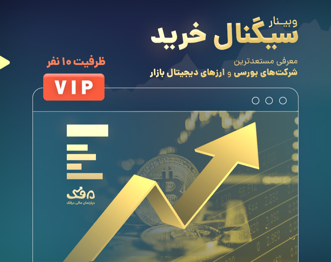 ورکشاپ تحلیلی سیگنال خرید - VIP
