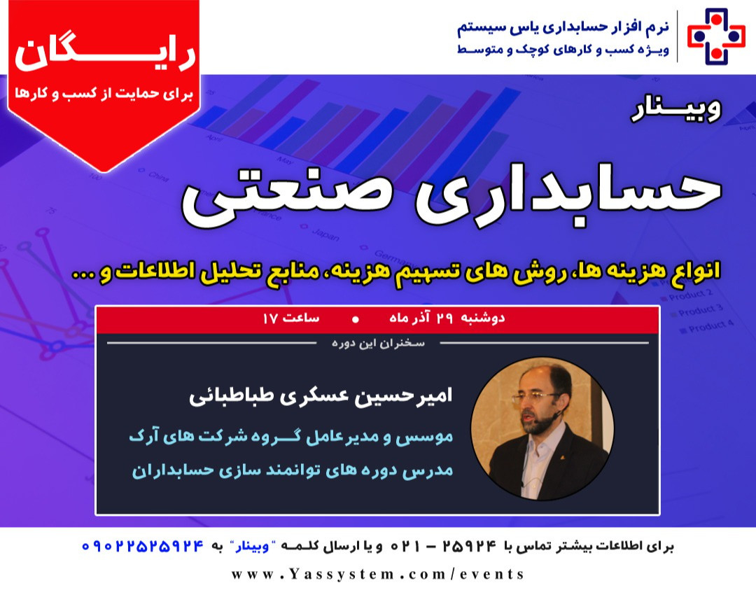 وبینار نکات مهم حسابداری صنعتی