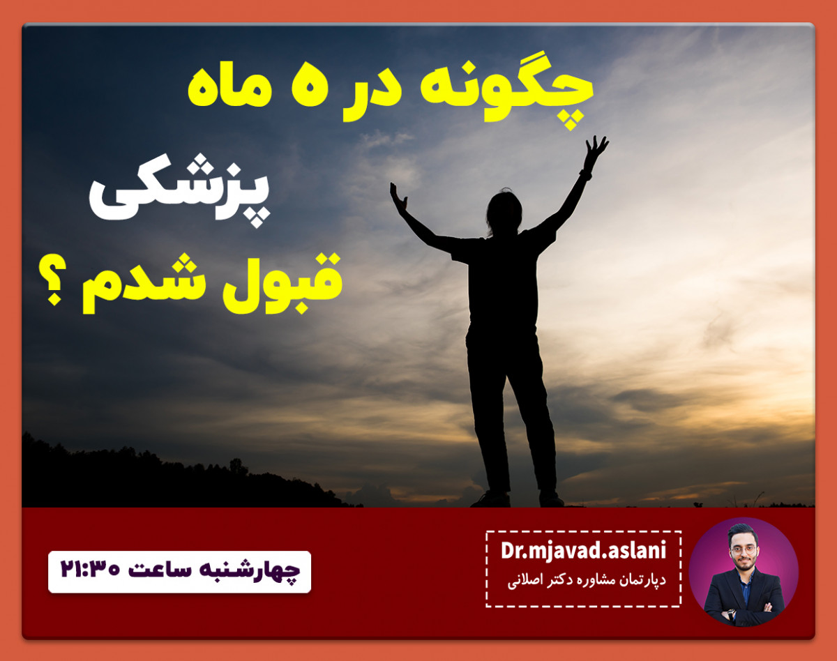 وبینار چگونه در 5 ماه پزشکی قبول شدم؟!