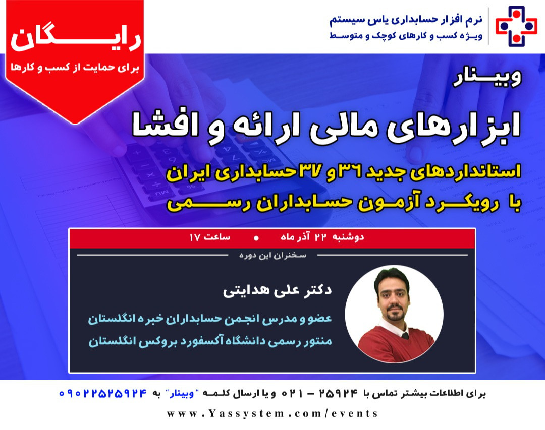 وبینار ابزارهای مالی ارائه و افشا