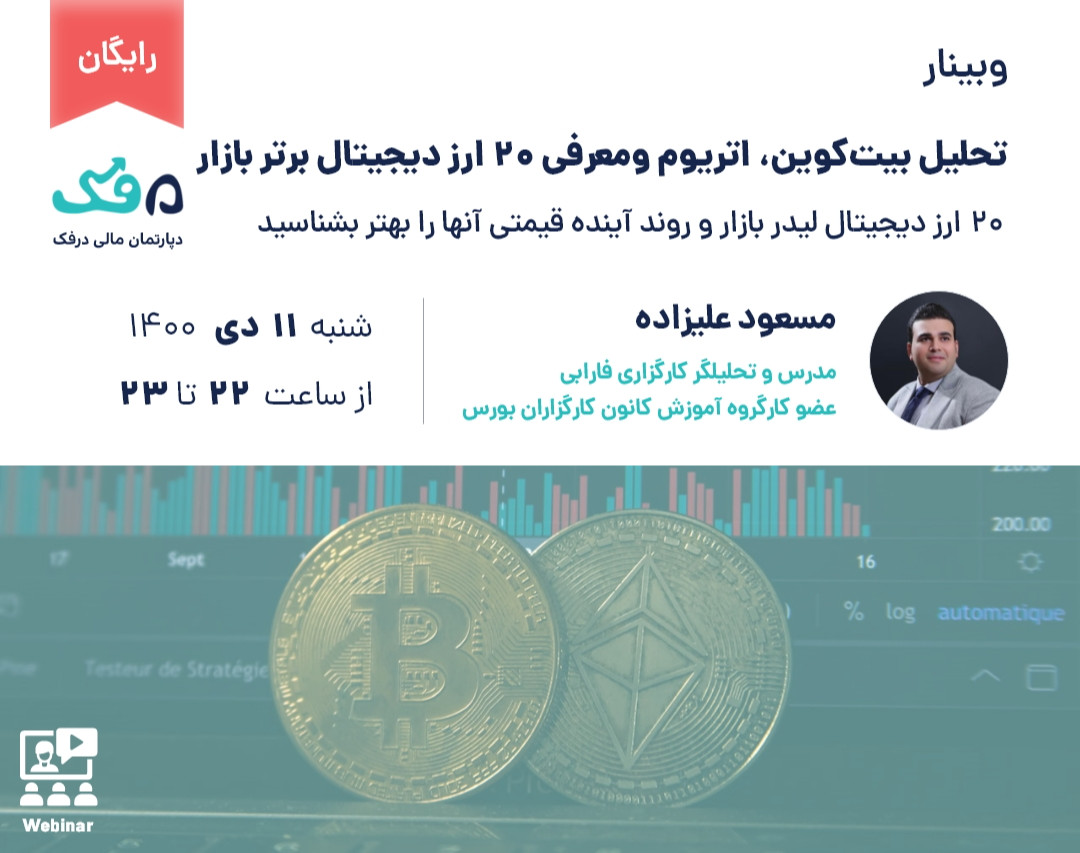 وبینار رایگان تحلیل بیت‌کوین، اتریوم ومعرفی 20 ارز دیجیتال برتر بازار