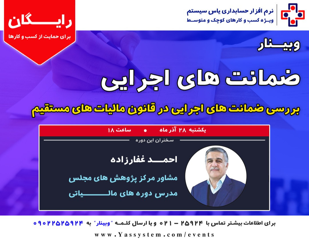 وبینار ضمانت های اجرایی