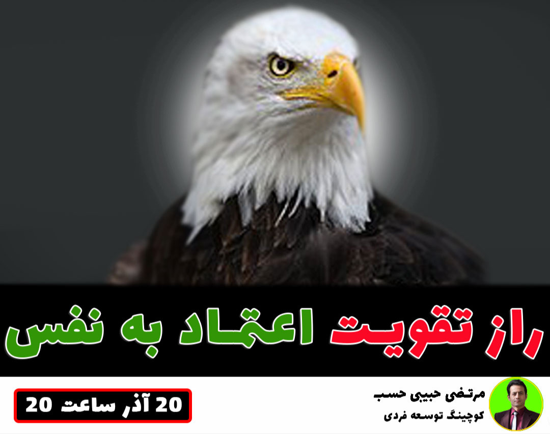 وبینار راز تقویت اعتماد به نفس