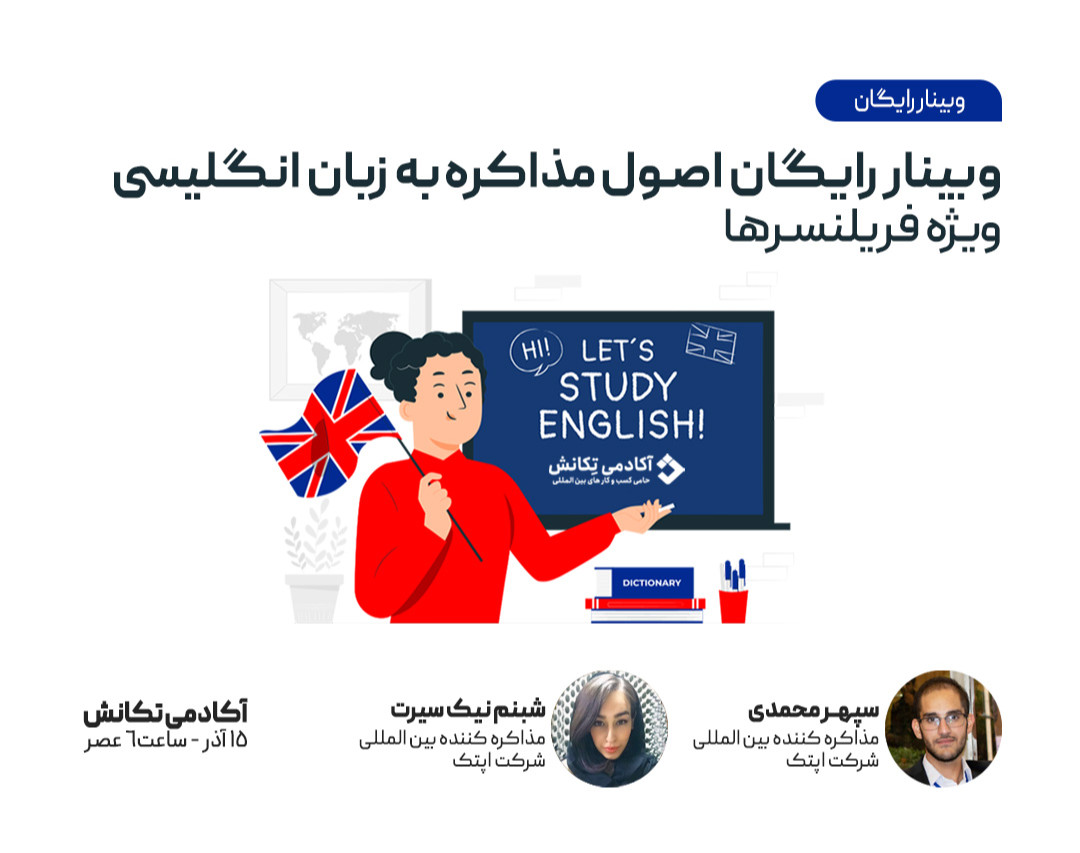 وبینار اصول مذاکره به زبان انگلیسی ویژه فریلنسرها