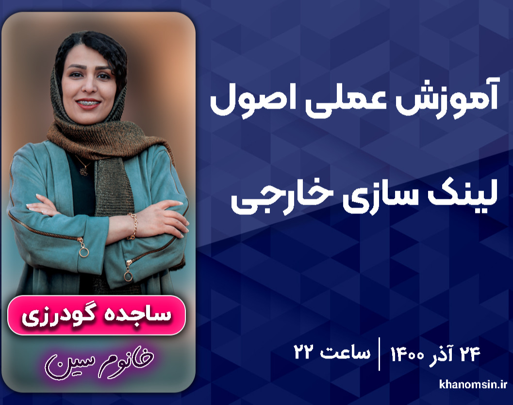 وبینار آموزش عملی اصول لینک سازی خارجی