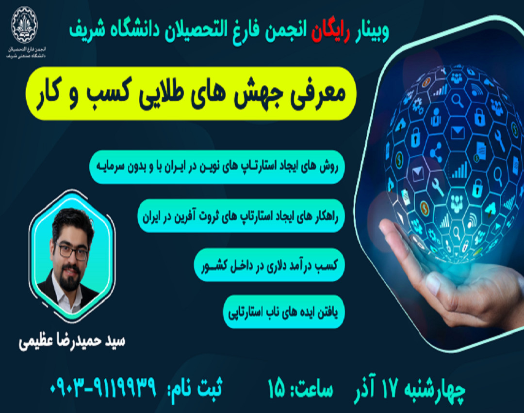 وبینار جهش های طلایی کسب و کار در ایران