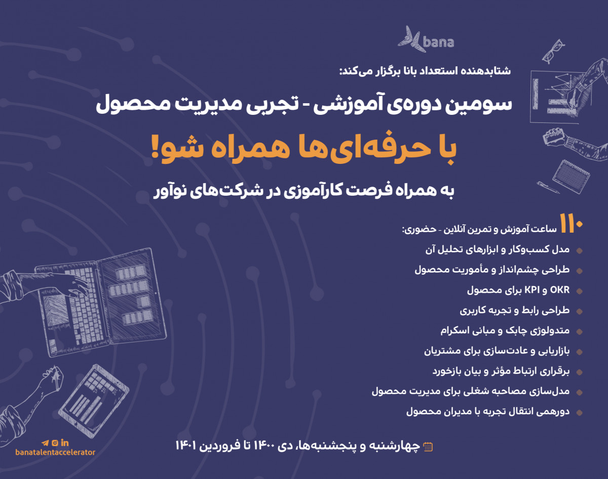 سومین دوره آموزشی- تجربی مدیریت محصول