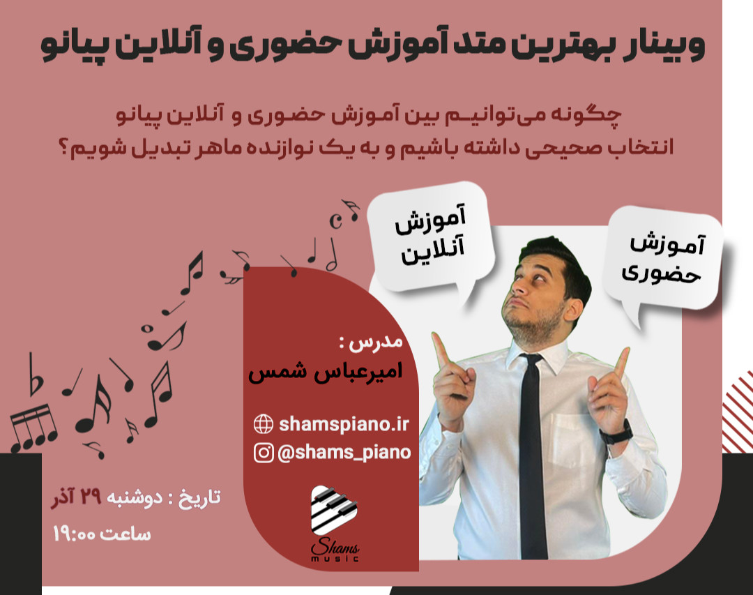 وبینار بهترین متد آموزش حضوری و آنلاین پیانو