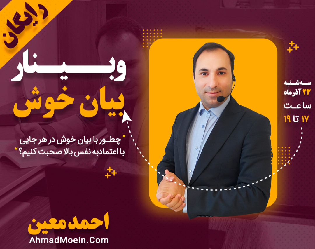وبینار بیان خوش