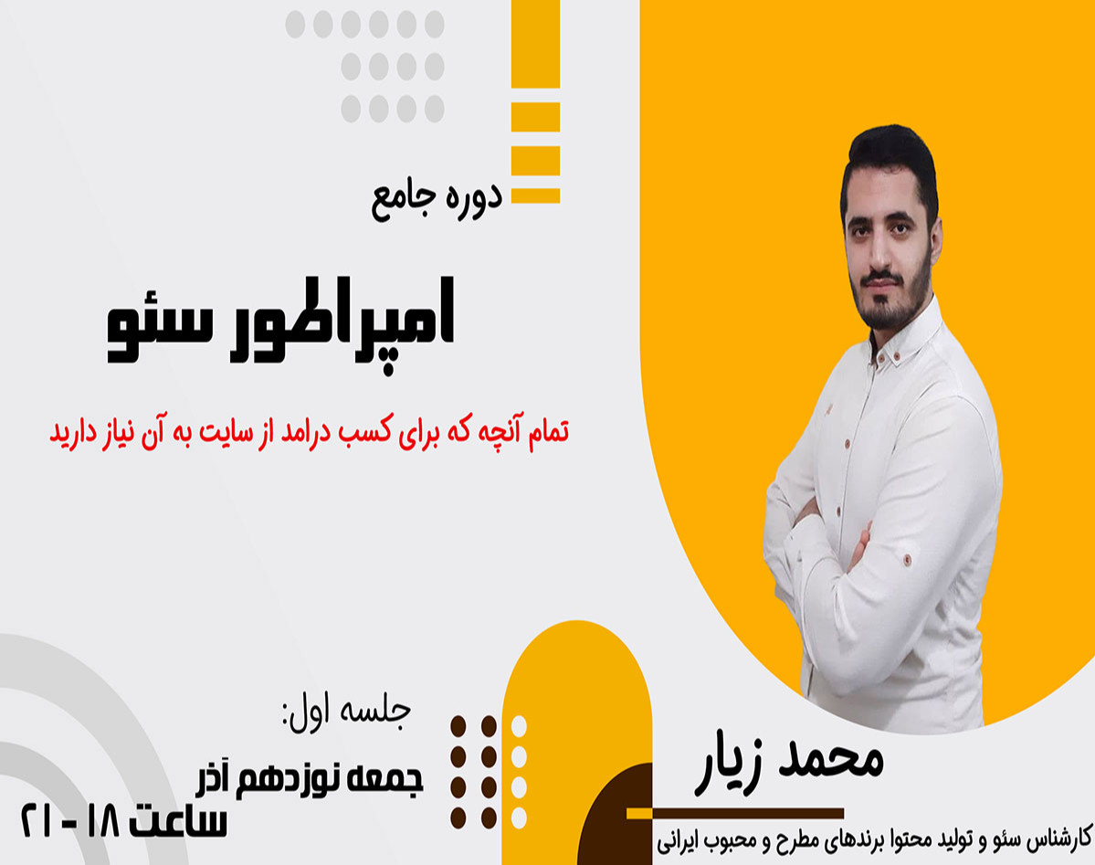 وبینار جلسه اول دوره جامع امپراطور سئو