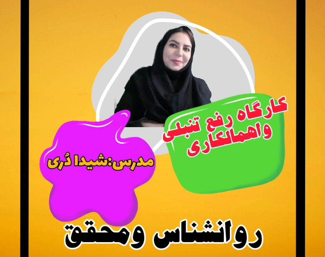وبینارکلیدی رفع تنبلی باتکنیک برنامه ریزی آسان