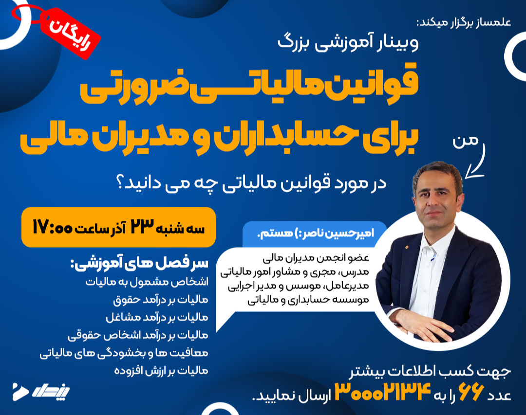 وبینار قوانین مالیاتی ، ضرورتی برای حسابداران و مدیران مالی