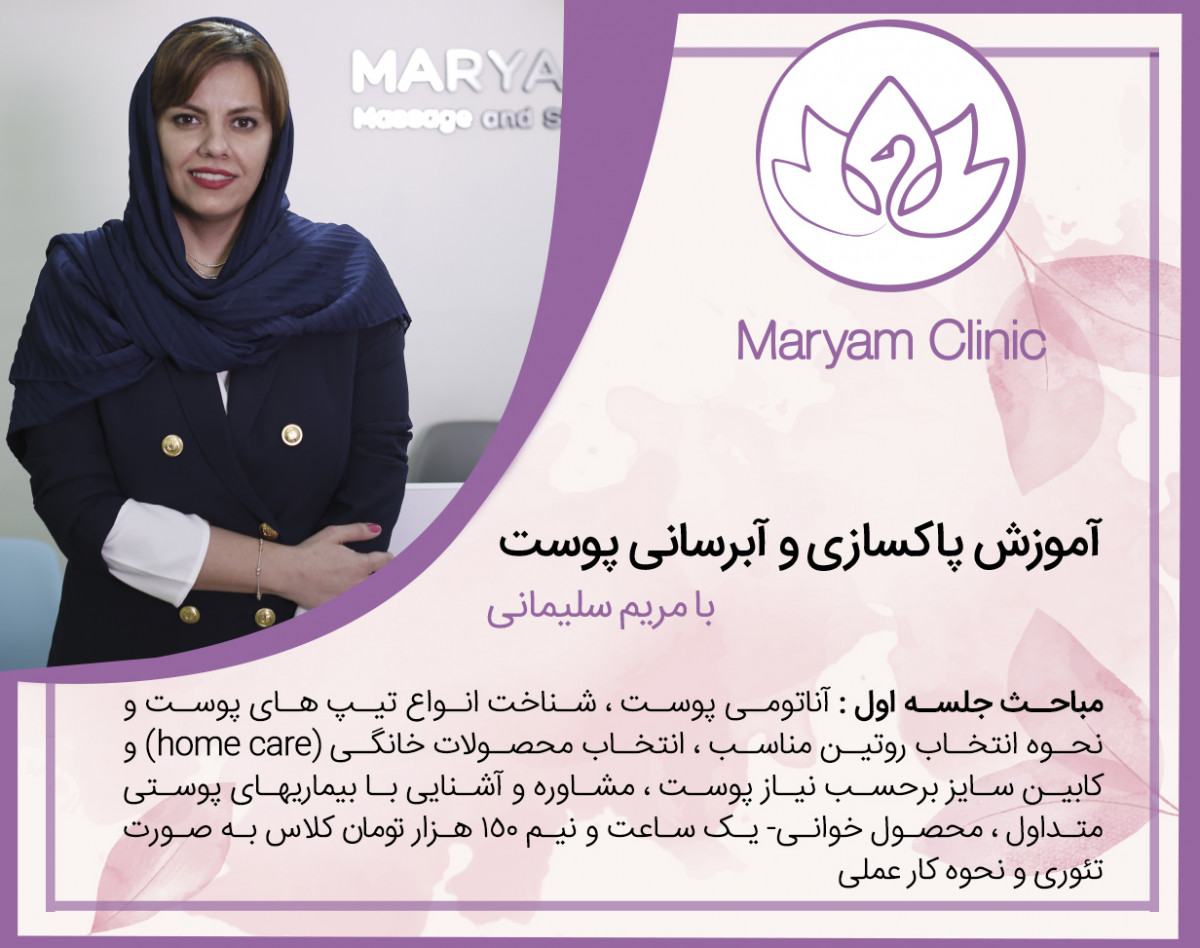 وبینار آموزش پاکسازی و آبرسانی پوست با مریم سلیمانی