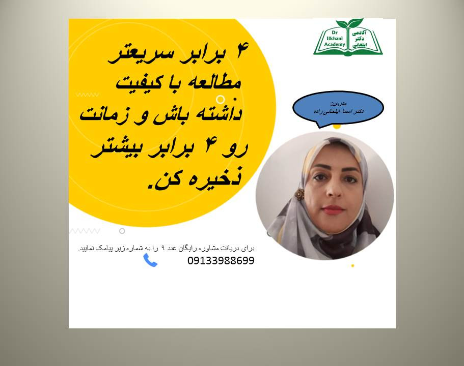وبینار تندخوانی جامع اکادمی دکتر ایلخانی