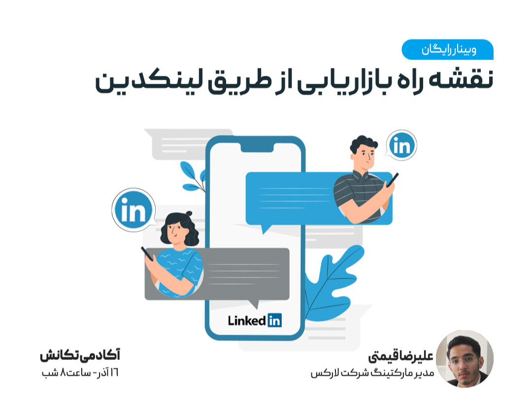 وبینار نقشه راه بازاریابی در لینکدین