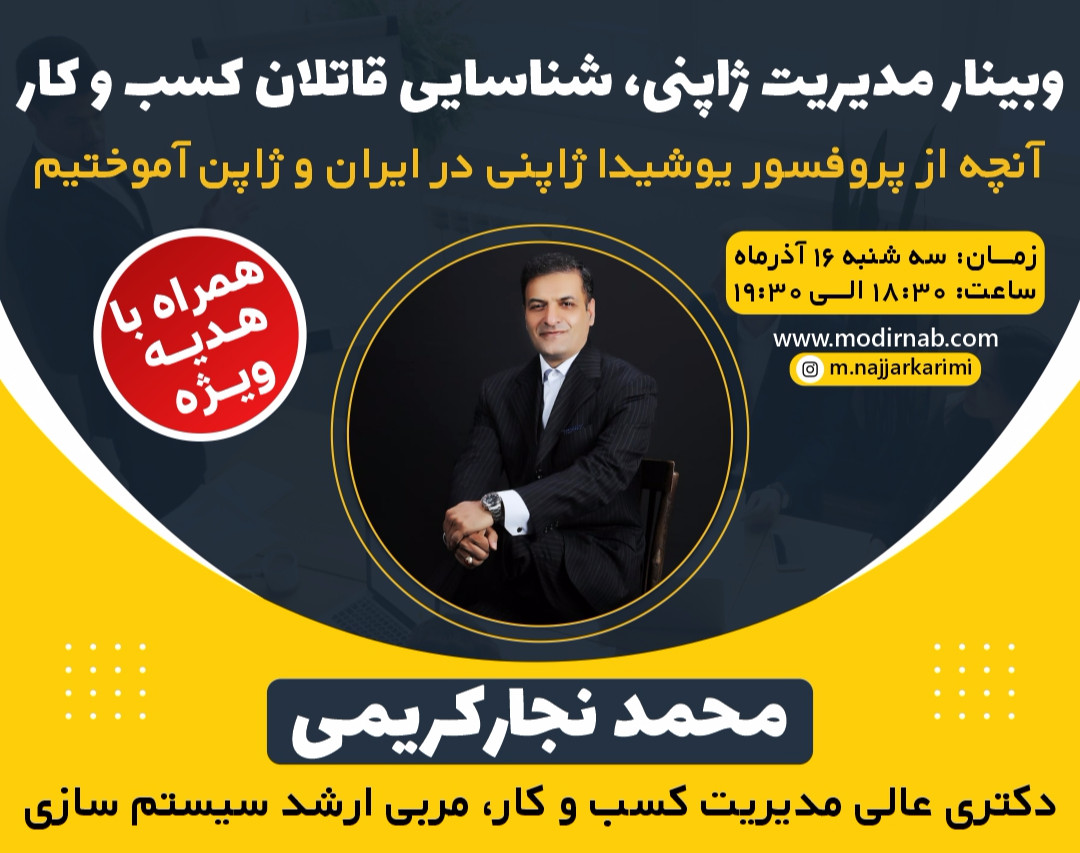 وبینار مدیریت  ژاپنی - چطور بتونیم قاتلان کسب و کارمون را بشناسیم
