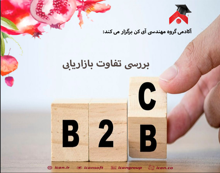 وبینار بررسی تفاوت بازاریابی B2B و B2C
